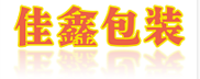 湛江包装箱